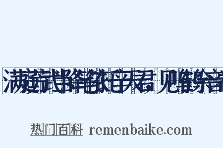 满庭芳武当降笔依托辛天君，见呜鹤余音卷是什么意思的图片